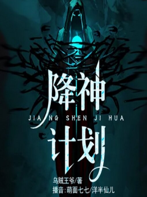 Title details for 降神计划1|头号玩家|游戏 by 乌贼王爷 - Available